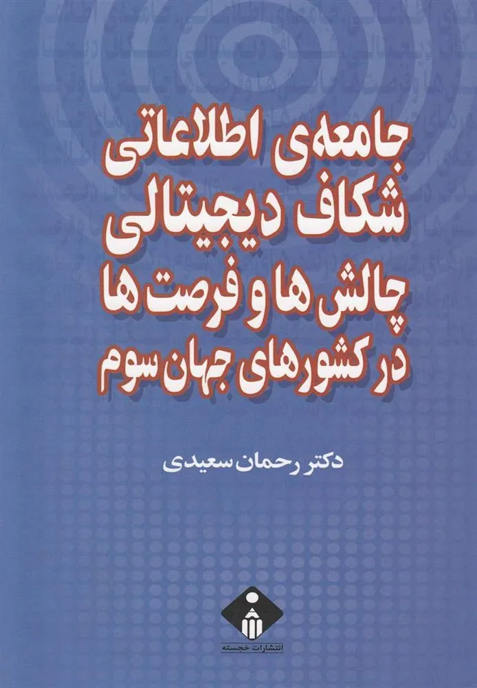 کتاب جامعه ی اطلاعاتی، شکاف دیجیتالی