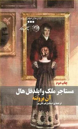 کتاب مستاجر ملک وایلدفل هال