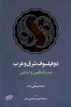 کتاب دو فیلسوف شرق و غرب
