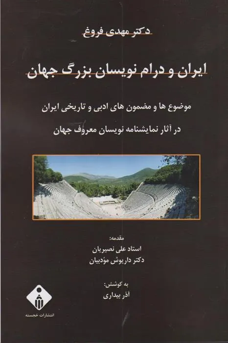 کتاب ایران و درام نویسان بزرگ جهان