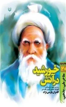 کتاب خورشید در آتش