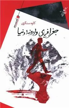 کتاب جغرافیای وارونه دنیا