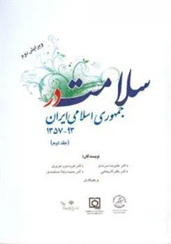 کتاب سلامت در جمهوری اسلامی ایران (جلد دوم)