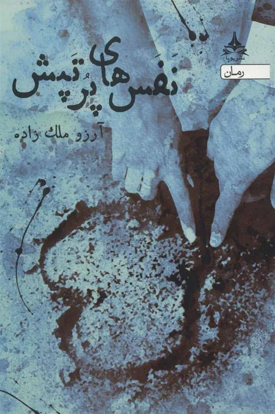 کتاب نفس های پرتپش