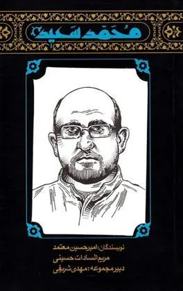 کتاب مهاجران 5: محمدسعید