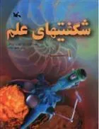 کتاب شگفتیهای علم