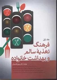 کتاب فرهنگ تغذیه سالم و بهداشت خانواده