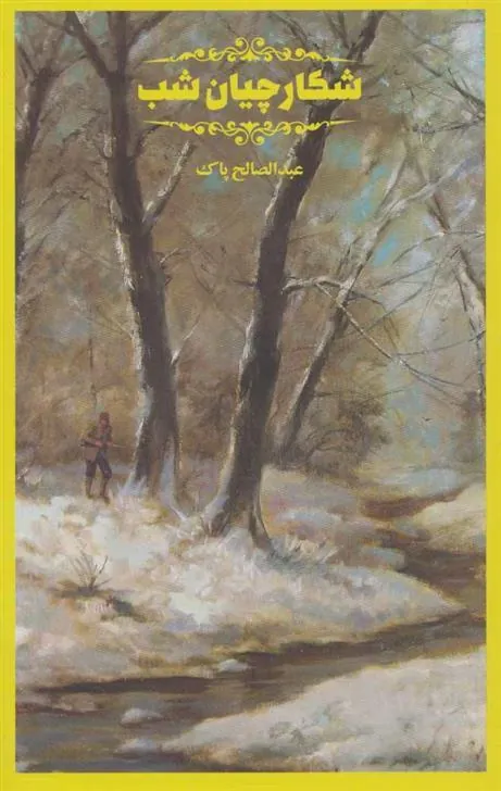 کتاب شکارچیان شب