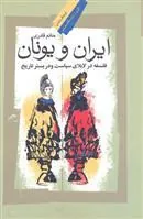 کتاب ایران و یونان