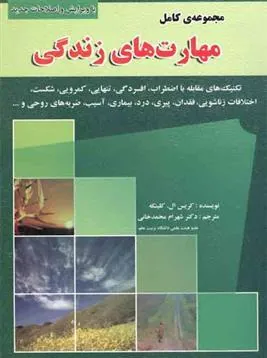 کتاب مجموعه کامل مهارتهای زندگی
