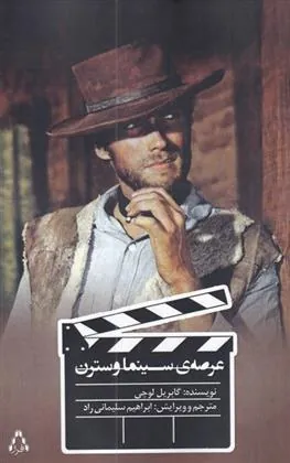 عرصه سینما وسترن