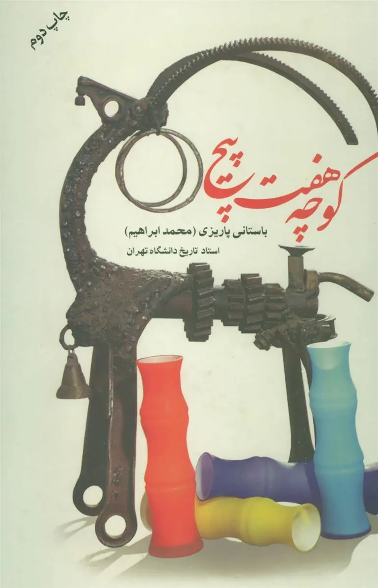 کوچه هفت پیچ