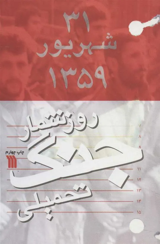 کتاب روزشمار جنگ تحمیلی