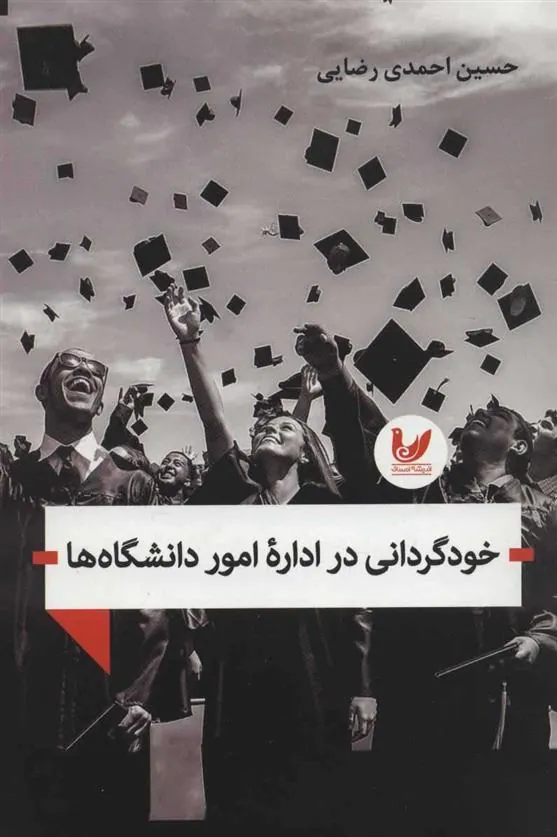 کتاب خودگردانی در اداره امور دانشگاه ها