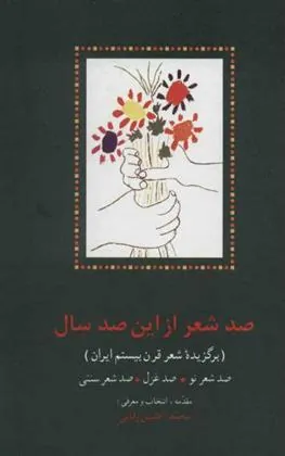 کتاب صد شعر از این صد سال