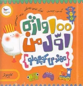 کتاب 100 واژه اول من(مهندس کوچولو)