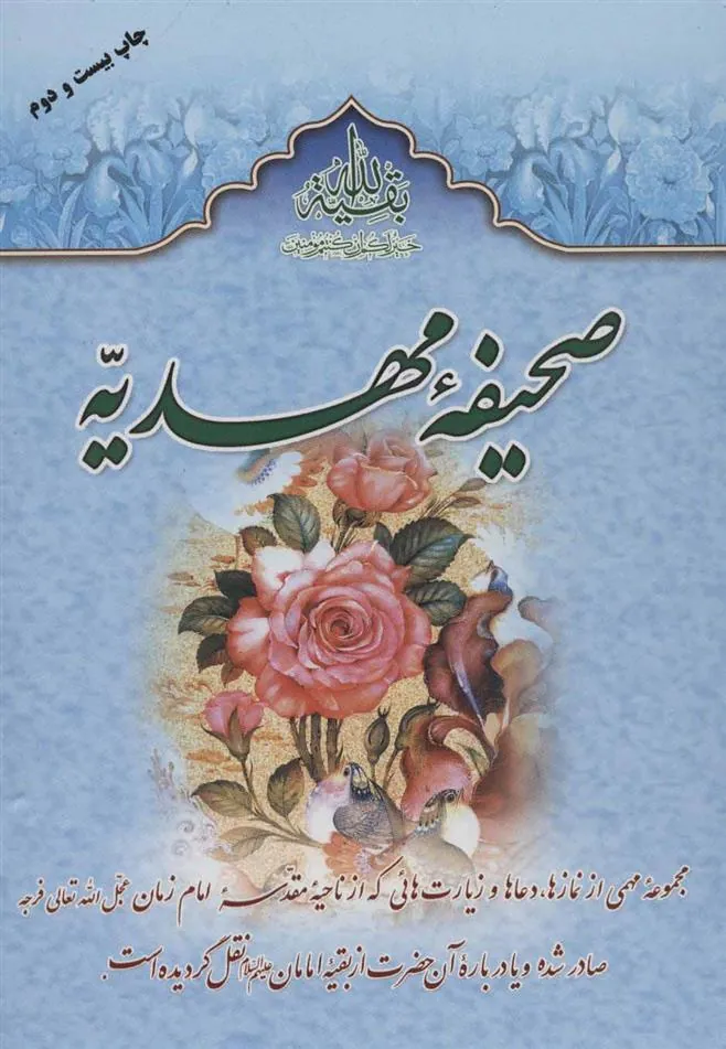 کتاب صحیفه مهدیه