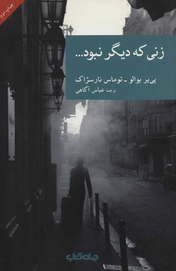 زنی که دیگر نبود…