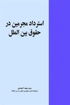 کتاب استرداد مجرمین در حقوق بین الملل
