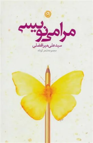 مرا می نویسی