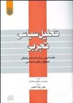 کتاب تحلیل سیاسی تجربی