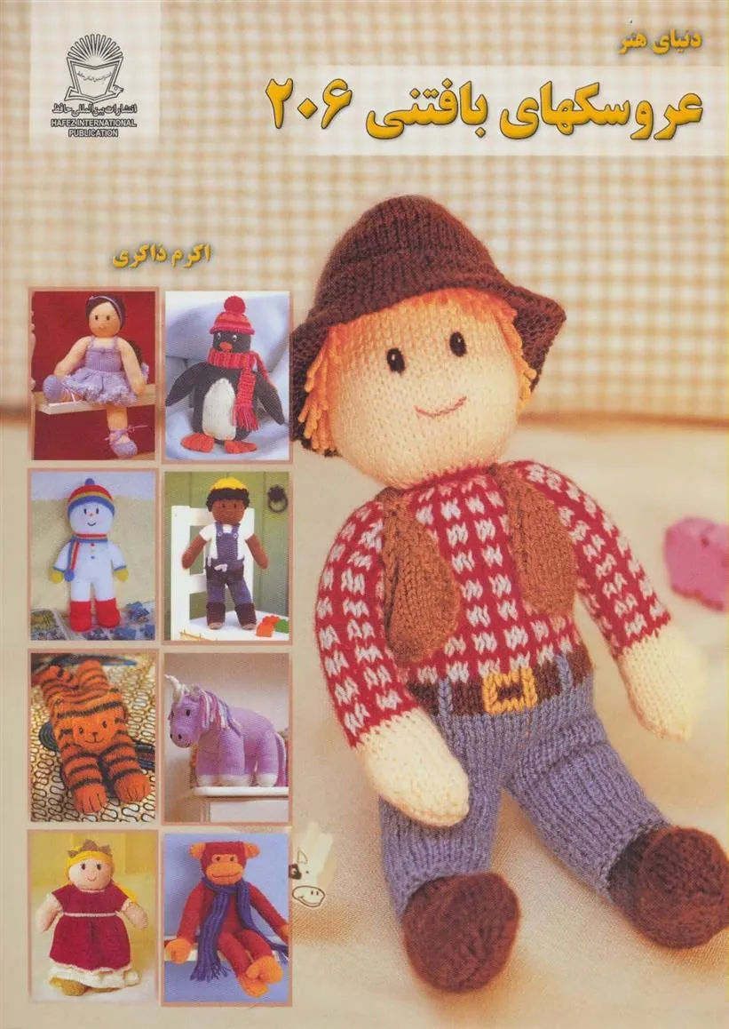 کتاب عروسکهای بافتنی 206