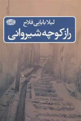 کتاب راز کوچه شیروانی