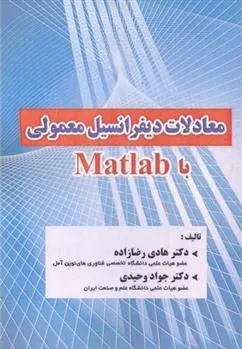 کتاب معادلات دیفرانسیل معمولی با Matlab