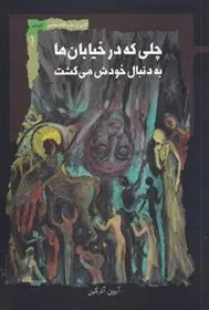 کتاب چلی که در خیابان ها به دنبال خودش می گشت