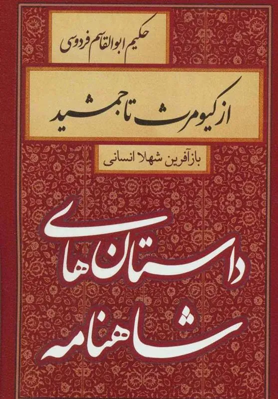 کتاب از کیومرث تا جمشید