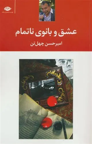 عشق و بانوی ناتمام