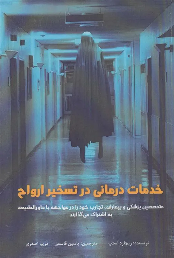 کتاب خدمات درمانی در تسخیر ارواح