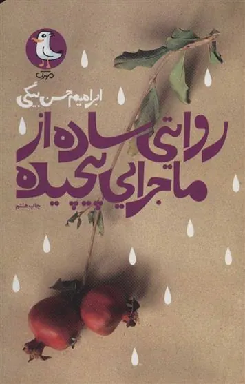کتاب روایتی ساده از ماجرایی پیچیده