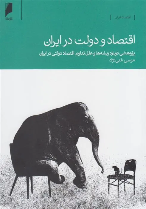 کتاب اقتصاد و دولت در ایران کتاب اقتصاد و دولت در ایران