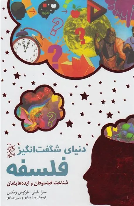 دنیای شگفت انگیز فلسفه