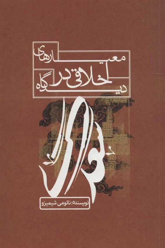 کتاب معیارهای اخلاقی در دیدگاه سعدی