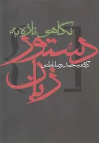 نگاهی تازه به دستور زبان