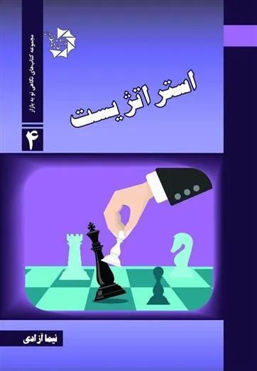 کتاب استراتژیست