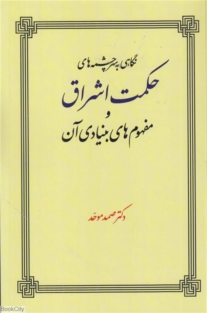 کتاب نگاهی به سرچشمه های حکمت اشراق و مفهوم های بنیادی آن
