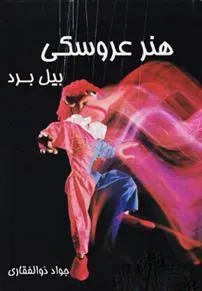 کتاب هنر عروسکی