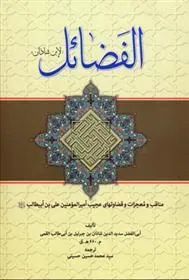 کتاب الفضائل