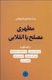 کتاب مطهری مصلح یا انقلابی