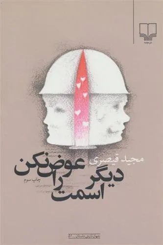 کتاب دیگر اسمت را عوض نکن
