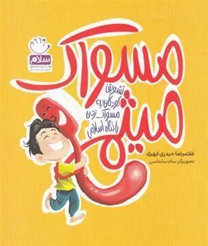 کتاب مسواک میثم