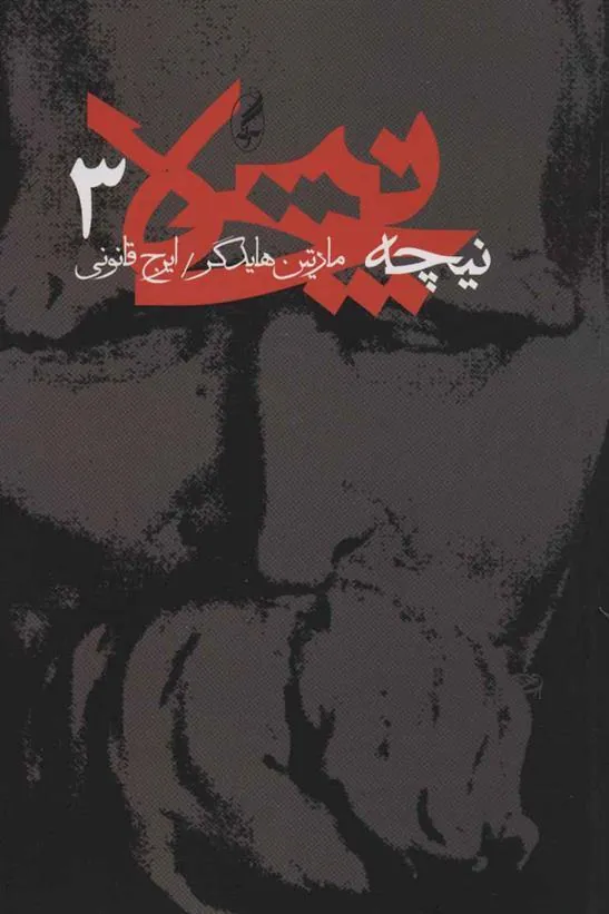نیچه (3)