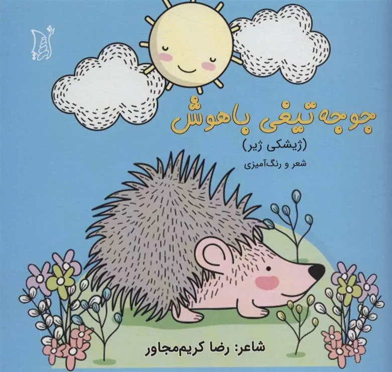 کتاب جوجه تیغی باهوش