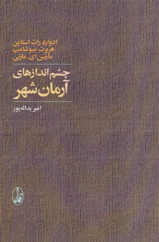 کتاب چشم اندازهای آرمان شهر
