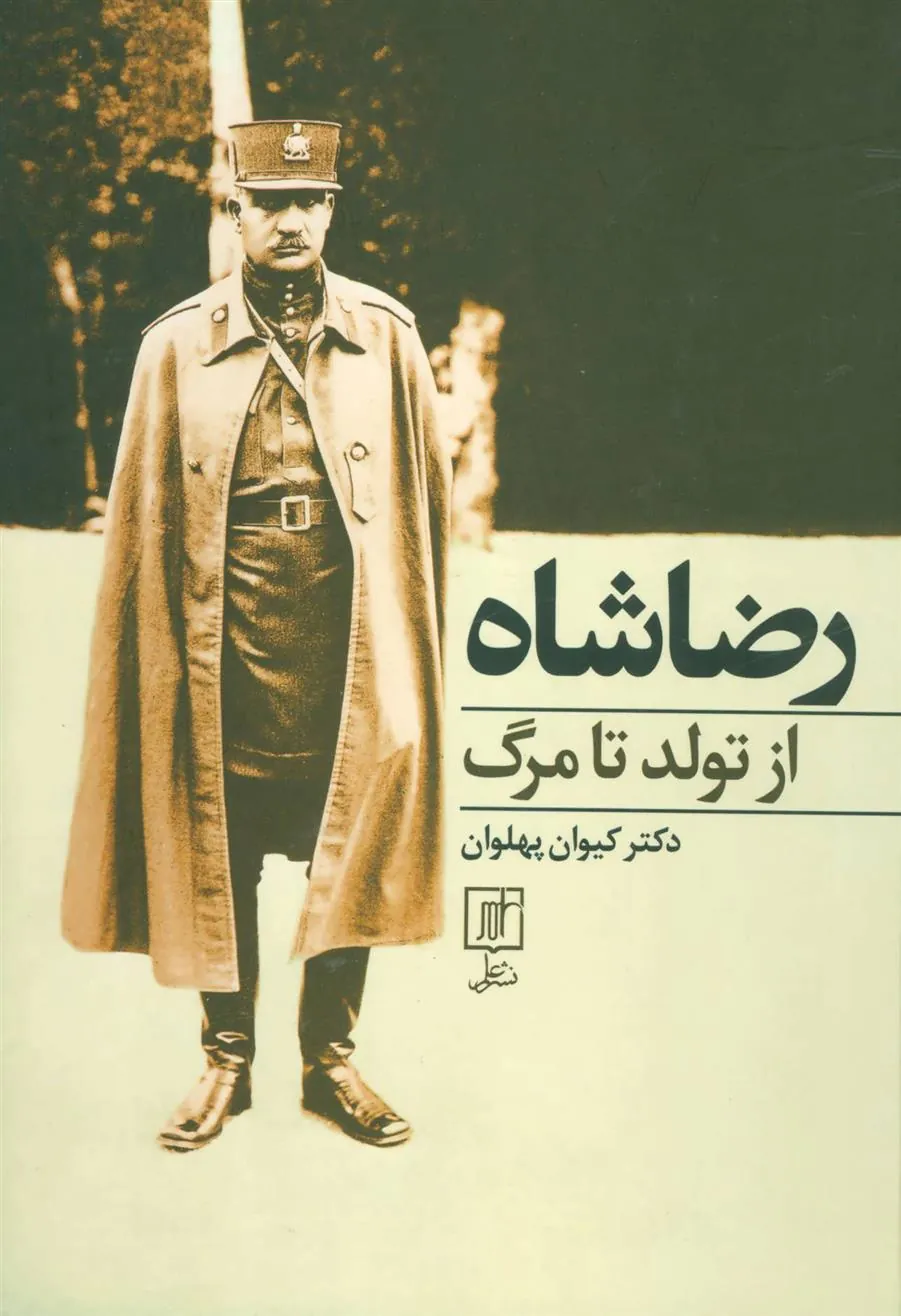 کتاب رضا شاه از تولد تا مرگ