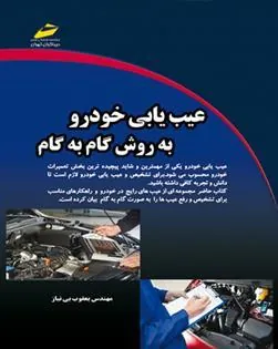 کتاب عیب یابی خودرو به روش گام به گام