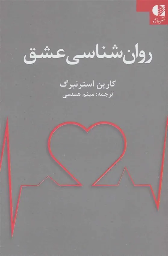 کتاب روان شناسی عشق